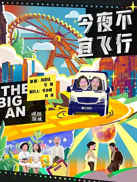 今夜不宜飞行