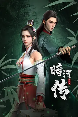 暗河传