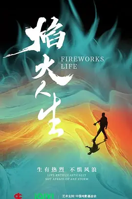 焰火人生