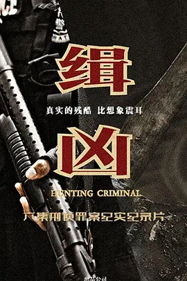 缉凶