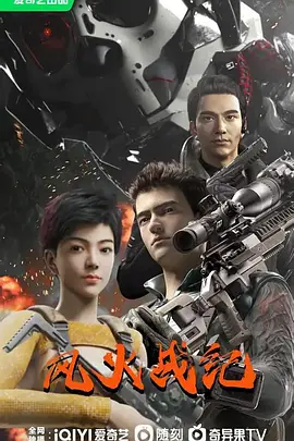 风火战纪