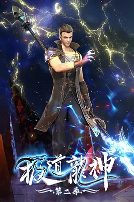 极道龙神 第二季