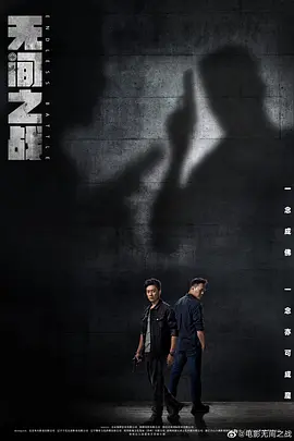 无间一战