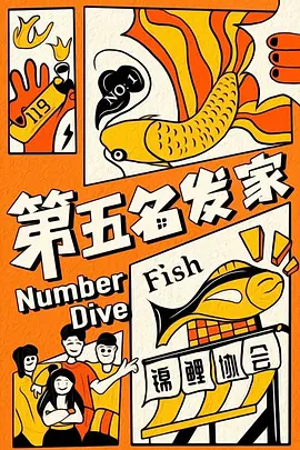 第五名发家