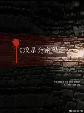 求是会密码