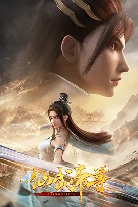 仙武帝尊 第一季