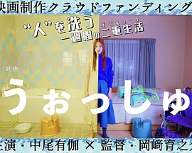 うぉっしゅ