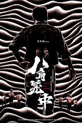 八角笼中