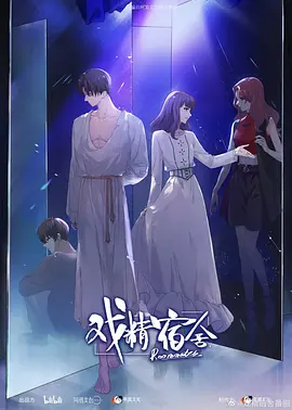戏精宿舍