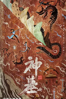 神墓 第二季