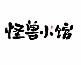 怪兽小馆