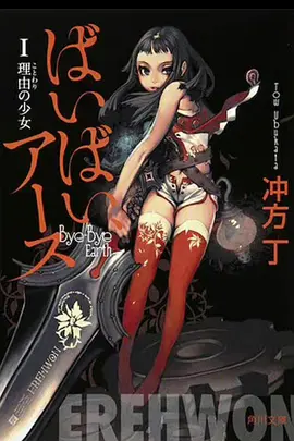 再见，地球