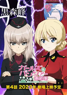 少女与战车：最终章 第4话