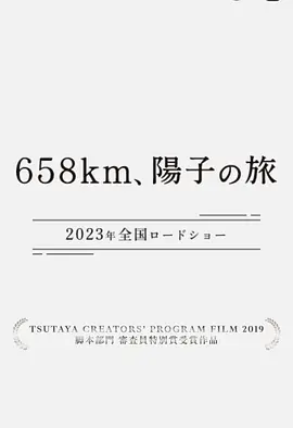 658公里、阳子的旅途