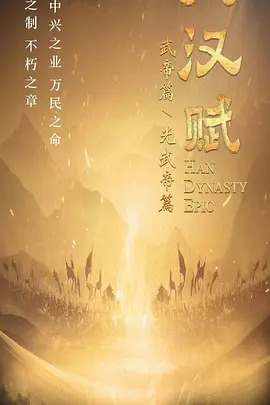 大汉赋