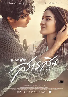 สะพานรัก สารสิน 2216