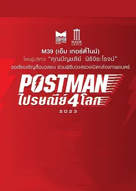 Postmanไปรษณีย์4โลก