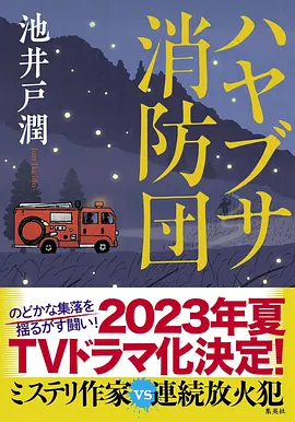 ハヤブサ消防団