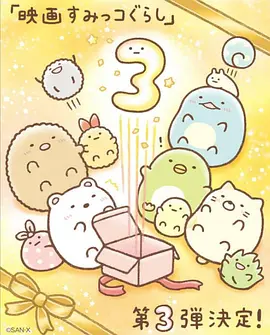 角落小伙伴 3