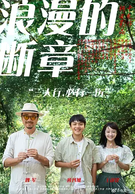 浪漫的断章