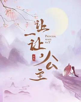 让一让，公主
