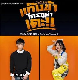 แก๊งข้าใครอย่าเตะ