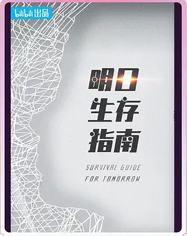 明日生存指南