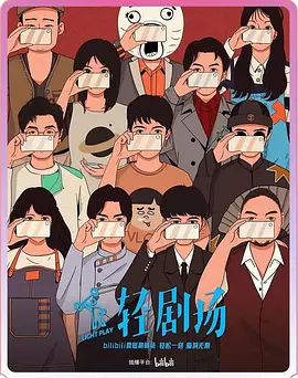 轻剧场 第二季