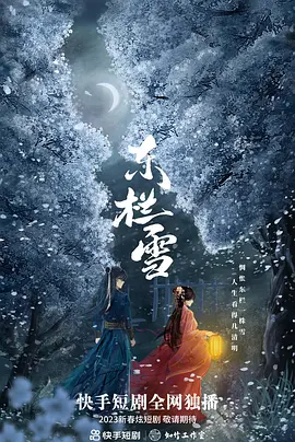 东栏雪