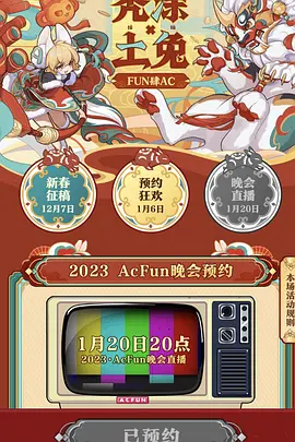 2023ACFUN春晚