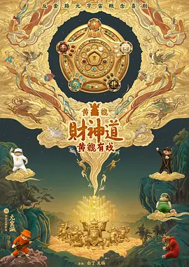 黄貔有戏