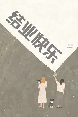 结业快乐
