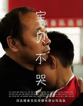 宝贝不哭