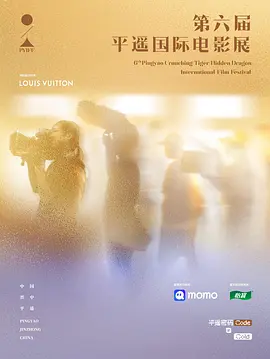 第六届平遥国际电影展荣誉之夜