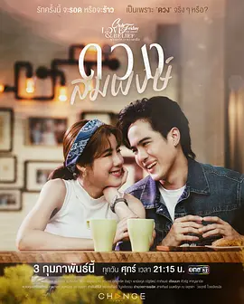 Club Friday the Series Love & Belief : ดวงสมพงษ์