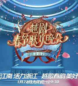 浙江卫视2023春节越剧联欢晚会