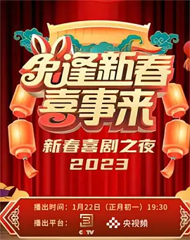 兔逢新春喜事来-2023新春喜剧之夜