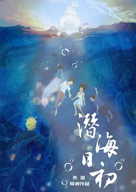 潜海日初