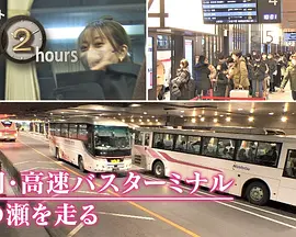 ドキュメント72時間：福岡・高速バスターミナル 年の瀬を走る