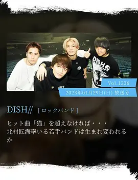 情热大陆 DISH//篇