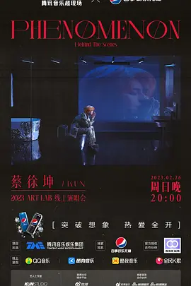 TME live PHENOMENON 现象-2023 蔡徐坤 ART LAB 线上演唱会