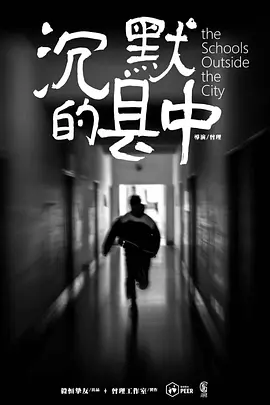 沉默的县中