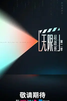 无限超越班 第二季