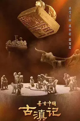 寻古中国·古滇记