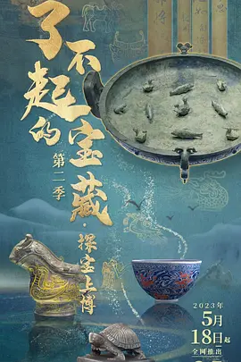 了不起的宝藏·探宝上博 第二季