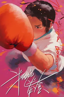 粉色拳套