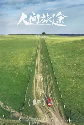 人间旅途