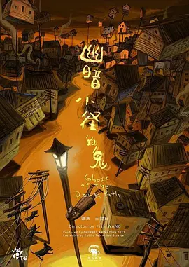 幽暗小径的鬼