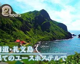 ドキュメント72時間：北海道・礼文島 最果てのユースホステルで
