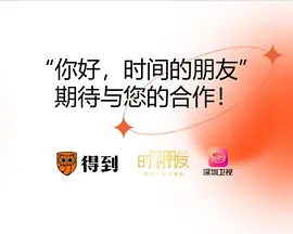 2023-2024“时间的朋友”跨年演讲